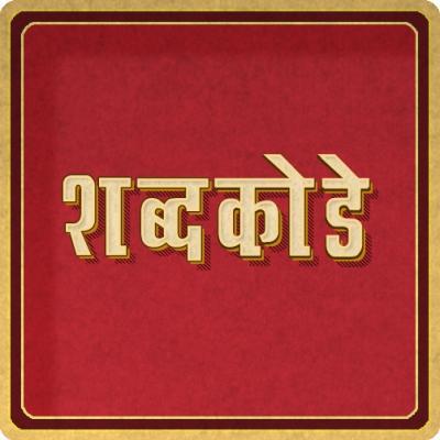 Marathi Crossword - Shabdakode is the first Marathi Crossword game on the Android platform.
