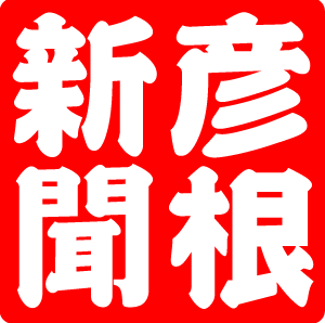 滋賀彦根新聞は、彦根市と犬上郡の甲良町、豊郷町地区で約１万部を発行しており、水・土曜日の朝日新聞朝刊に折り込んでいます。　県政や市政、地域の諸問題、スポーツ、事件・事故から、町内会の話題まで幅広く取り上げています。
ニュースや広告のお問い合せは
hikone@shigayukan.com 電話0749-65-0608迄