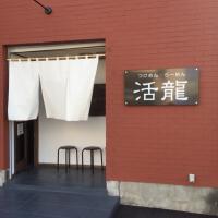 活龍 荒川沖店 (@toshiyuki_0505) 's Twitter Profile