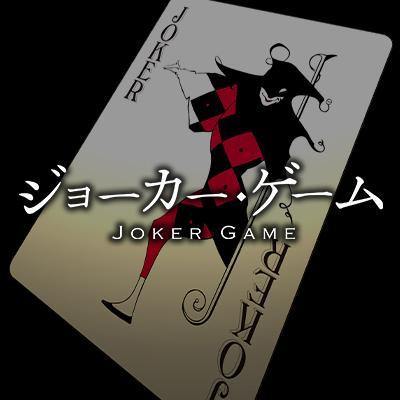 TVアニメ「ジョーカー・ゲーム」公式Twitterです。
2022年2月19日から、なんばマルイ(大阪)にて「ジョーカー・ゲーム展」開催！
2016年4月～6月にTVアニメ放送。
柳広司著、原作小説「ジョーカー・ゲーム」シリーズは好評発売中！
アニメBlu-ray BOX上巻・下巻共に発売中！
#ジョーカー・ゲーム