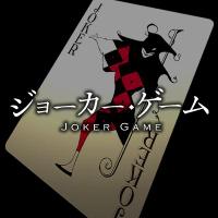 ＴＶアニメ「ジョーカー・ゲーム」 (@jokergame_anime) 's Twitter Profile Photo