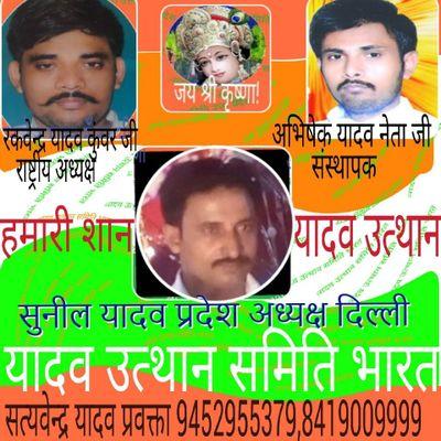 सुनील यादव अध्यष दिल्ली प्रदेश
यादव उत्थान समिति भारत