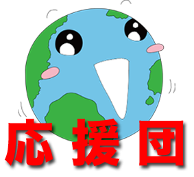 「子ども地球サミット応援団員」の募集を目的にツイッター始めました。(応援団員数:約600人/2012年7月現在)
応援団員のお申込みはこちらからどうぞ!(無料)
http://t.co/qUzuFJ6J4i