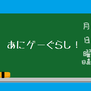 あにゲーぐらしさんのプロフィール画像