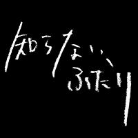 知らない、ふたり (@shiranaimovie) Twitter profile photo