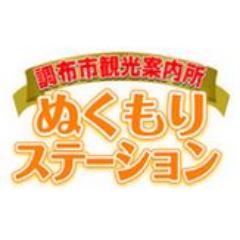 ちょうふ情報案内コーナー「ぬくもりステーション」の公式アカウントです。
調布の観光拠点である調布駅地下通路にて、調布市の観光情報やイベントなどを発信しています。調布にお越しの際はぜひお立ち寄りください。
OPEN 土・日・祝日 9:00-16:00
