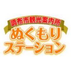 ちょうふ情報案内コーナー「ぬくもりステーション」の公式アカウントです。
調布の観光拠点である調布駅地下通路にて、調布市の観光情報やイベントなどを発信しています。調布にお越しの際はぜひお越し下さい。
OPEN 土・日・祝日 9:00-16:00