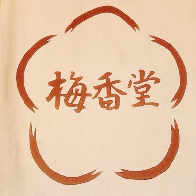 2025年もよろしくお願いします。梅香堂の甘いもので一休みされませんか?営業時間(喫茶室) 10:00〜17:30(L.O17:00)/定休日 毎週火曜日/予約不可/お車はコインパーキングへお願い致します/ここでは、臨時休業・営業や営業時間の変更などをお知らせします。 リプライは基本しません。