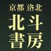 【公式:文フリ大阪参加決定!】洛北の自費出版会社 北斗書房 (@hokutoshobo) Twitter profile photo 【公式:文フリ大阪参加決定!】洛北の自費出版会社 北斗書房 (@hokutoshobo) Twitter profile photo