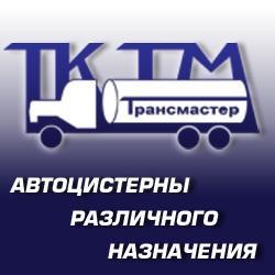 автоцистерны различного назначения