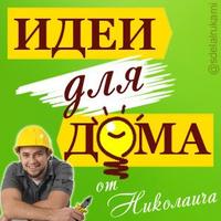Николаич (@sdelalrukami) 's Twitter Profile Photo