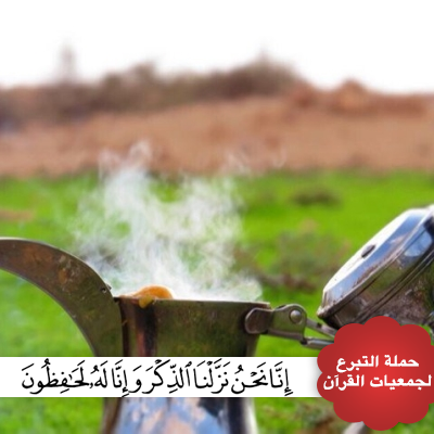 يقول آحد الصالحين : إذا ضاقت في وجهي الدنيا قرأت صفحات من القرآن وماهي إلا أيام ويفتح الله لي من حيث لا أحتسب رزقاً ، وُعلماً ، وُفهما.
