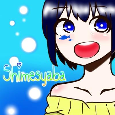 しめしゃば ＊夏バテ＆低浮上！さんのプロフィール画像