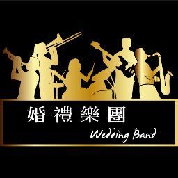 WeddingBand是專為新人準備最高級的樂團演奏表演。