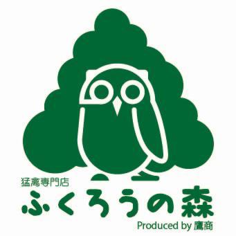 猛禽専門店ふくろうの森(綾瀬)です。平塚から移転して新たにオープン！卵の時から人間に育てられた可愛い猛禽達が貴方を東京でお待ちしています。■販売:31動相第257号 展示:31動相第258号 登録年月：2019年8月7日～2025年8月6日