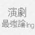 演劇最強論-ing (@engekisaikyoron) Twitter profile photo 演劇最強論-ing (@engekisaikyoron) Twitter profile photo
