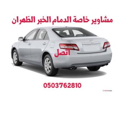مشاوير خاصة الدمام الخبر الظهران ونوصل للمطار وطلبات المطاعم وجميع ما تحتاجه فقط اتصل 0503762810