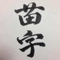 苗字bot (@myoji_bot) 's Twitter Profile