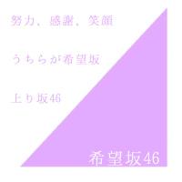 希望坂46(@KIBOU_46) 's Twitter Profile Photo