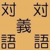 色々な言葉の(架空)対義語をつぶやきます 言葉を投げかけると対義語で返すことがあります