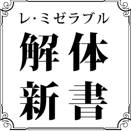 レミゼの考察・解説・評論系アンソロジー『レ・ミゼラブル解体新書』です。現在1・2巻が刊行済みで、1巻はKindle版版のみ、2巻は紙の本のみ手に入る状態になっております。扱うテーマは歴史解説、ミュージカル評論、キャラ考察など。幅広いレミゼファンに楽しんでいただけますように！