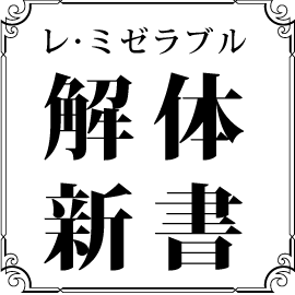 レミゼ考察アンソロ Lesmiskaitai Twitter