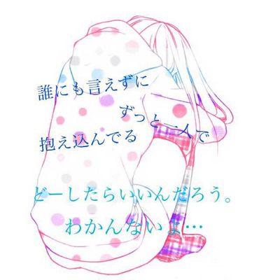 前向きになりたい
愚痴又は病みツイートしかせえへんからフォロー来てもせんで