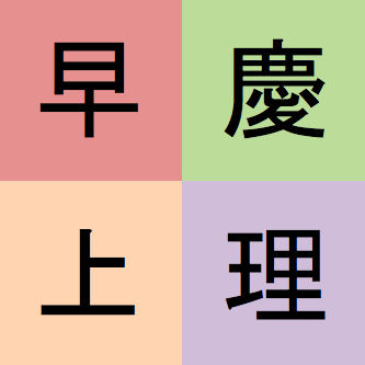 早稲田・慶應・上智・東京理科大に特化した就活アカウント。 内定獲得した学生や実績を持った就活コンサルタントの話をベースに呟きます。就活/就職活動/大学/テストセンター/自己分析/ 企業研究/OB訪問/旧帝大/一橋/早慶/上智/東京理科/