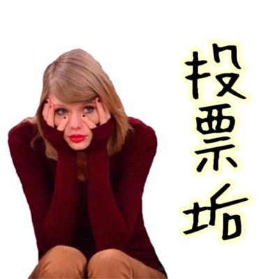 @chi_swifty の投票垢 ♚ 投票期間だけ高浮上☺︎ ((VOTE!VOTE!VOTE!)) Oo。. ୧⍢⃝୨