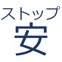 ストップ安bot (@stopyasu_bot) 's Twitter Profile