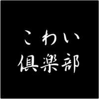こわい倶楽部 相互フォロー (@kowaiclub) Twitter profile photo