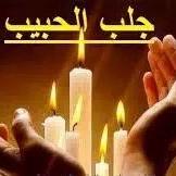 جلب الحبيب فك السحر (@shmahmadalatar) 's Twitter Profile