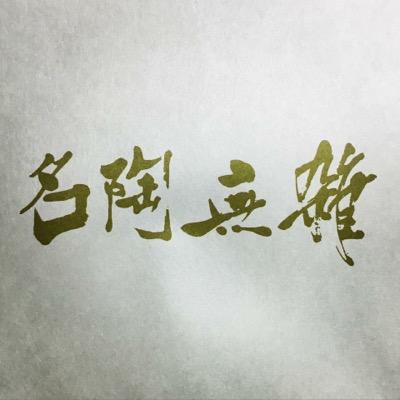 井上萬ニ窯 (@manjiinoue) / Twitter