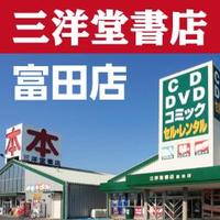 スマ本屋 三洋堂富田店@サイト会員募集中！ (@sanyodo_tomida) Twitter profile photo