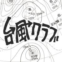 台風クラブ (@taifuclub) 's Twitter Profile