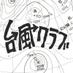 台風クラブ (@taifuclub) Twitter profile photo 台風クラブ (@taifuclub) Twitter profile photo