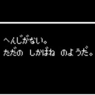 へんじがない ただの しかばねの ようだ Hero Twitter