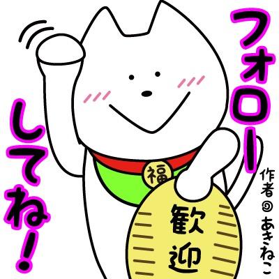 あきねこさんのプロフィール画像