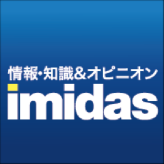 ｢情報・知識＆オピニオン imidas｣は、集英社が刊行してきた年度版イミダスをベースに発展・拡大したウェブマガジンです。ツイッターでは、多彩な連載、時事問題解説などの、おすすめコンテンツの紹介をしています！