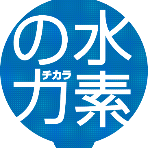 はじめまして。水素についてつぶやいてます。フォローお願いします！！