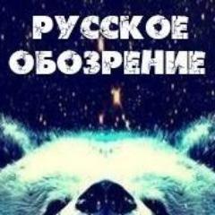 Русское обозрение. Россия. Путин.
Свежие новости, история России, ее герои и подвиги - открывайте для себя Россию!
Присоединяйтесь к РУССКОМУ ОБОЗРЕНИЮ!