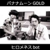 バナナムーンGOLDヒロメネスbot (@hiromenes_bot) Twitter profile photo バナナムーンGOLDヒロメネスbot (@hiromenes_bot) Twitter profile photo
