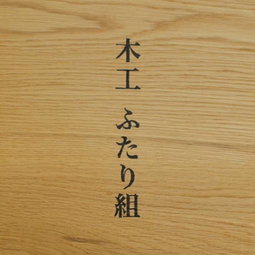 旧品川技術専門校木工技術科の同期であり、主に木の小物を制作する石井宏治、木工家具を制作する長沼泰樹による木工ユニット