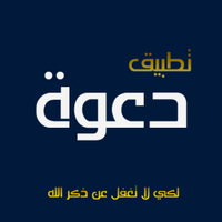 تطبيق دعوة (@d3waapp) 's Twitter Profile Photo