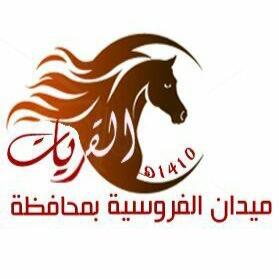 الحساب الرسمي لميدان فروسية #القريات(الطريق الدولي، مقابل محطة المحطة)