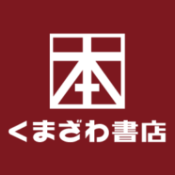 くまざわ書店大泉学園店の公式アカウント。Xでのお問い合わせには対応致しかねますのでご了承ください。お問い合わせ→TEL03-5933-0216 在庫検索→https://t.co/eVVxfN1xag