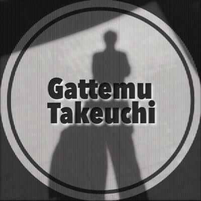 ガッテム竹内(元ハガキ職人)のプロフィール写真