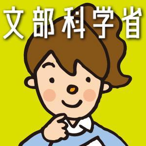 文部科学省の実施する就学義務猶予免除者等の中学校卒業程度認定試験及び高等学校卒業程度認定試験の公式アカウントです。中卒・高卒認定試験に関する情報をお知らせします。御質問等については文部科学省ホームページの御意見・お問合せ窓口よりお願いいたします。