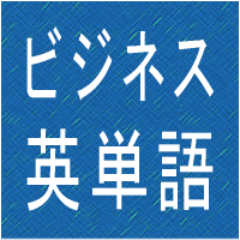 ビジネス英語でよく使われる英単語・英熟語・英語表現をひたすらつぶやきます。Amazonのアソシエイトとして、ビジネス英単語は適格販売により収入を得ています。