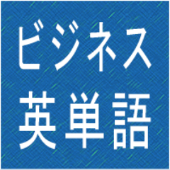 ビジネス英語でよく使われる英単語・英熟語・英語表現をひたすらつぶやきます。Amazonアソシエイト参加中。Amazonセール情報等はキンセリ様のサイト(https://t.co/ukfpBcaJ76)を参考にさせて頂いております。